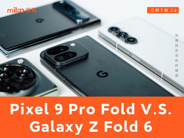 【PK 擂台】Google Pixel 9 Pro Fold  V.S. Samsung Galaxy Z Fold 6 規格比較